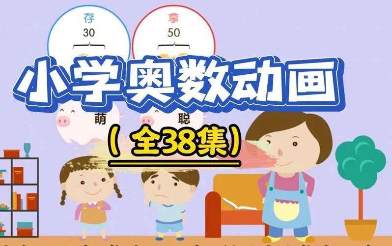 用动画片学奥数net 网络资源