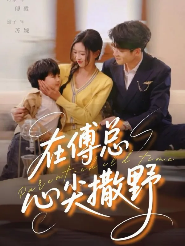 在傅总心尖撒野短剧net 网络资源