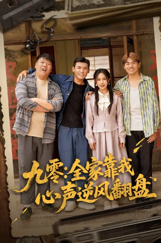 九零全家靠我心声逆风翻盘net 网络资源