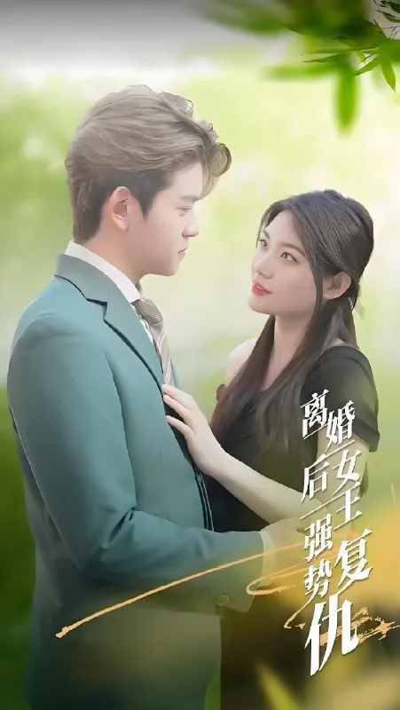 离婚后女王强势复仇net 网络资源