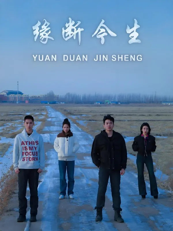 缘断今生net 网络资源