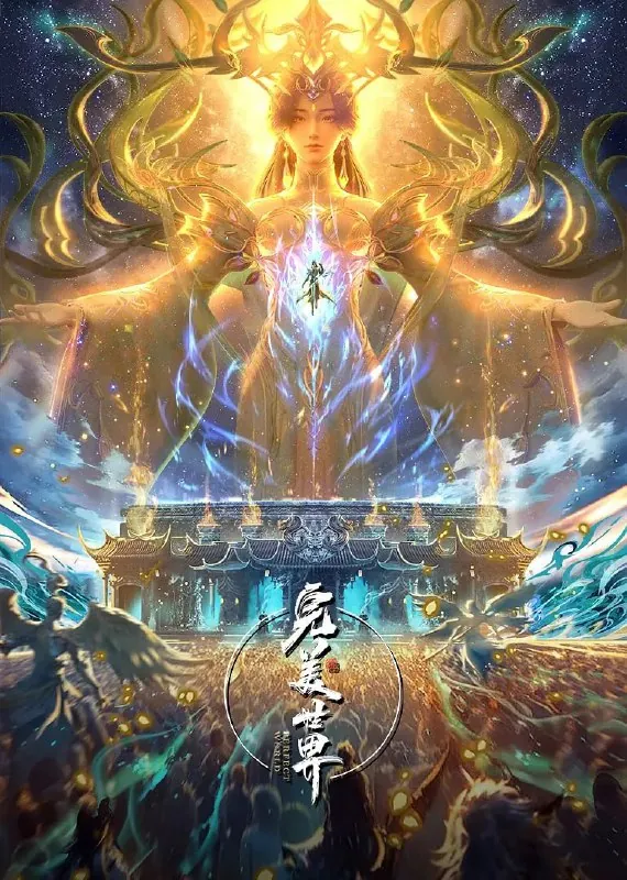完美世界（2025）臻彩4Knet 网络资源