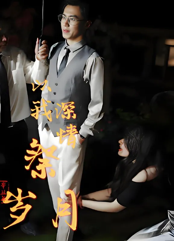 以我深情祭岁月net 网络资源