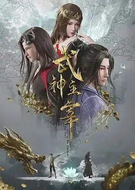 武神主宰net 网络资源