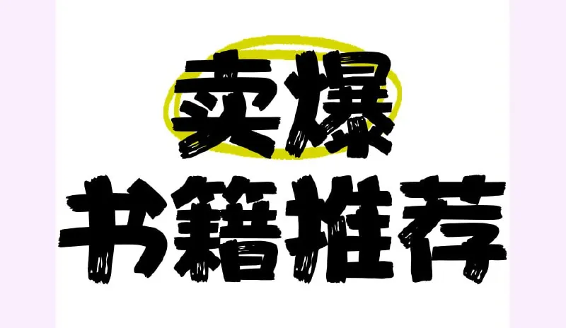 千册畅销书大合集net 网络资源