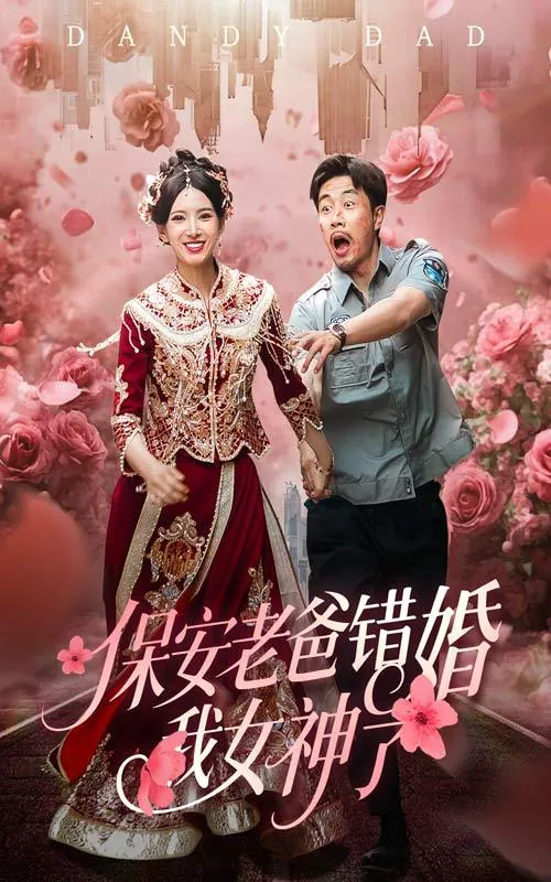 保安老爸错婚我女神了net 网络资源