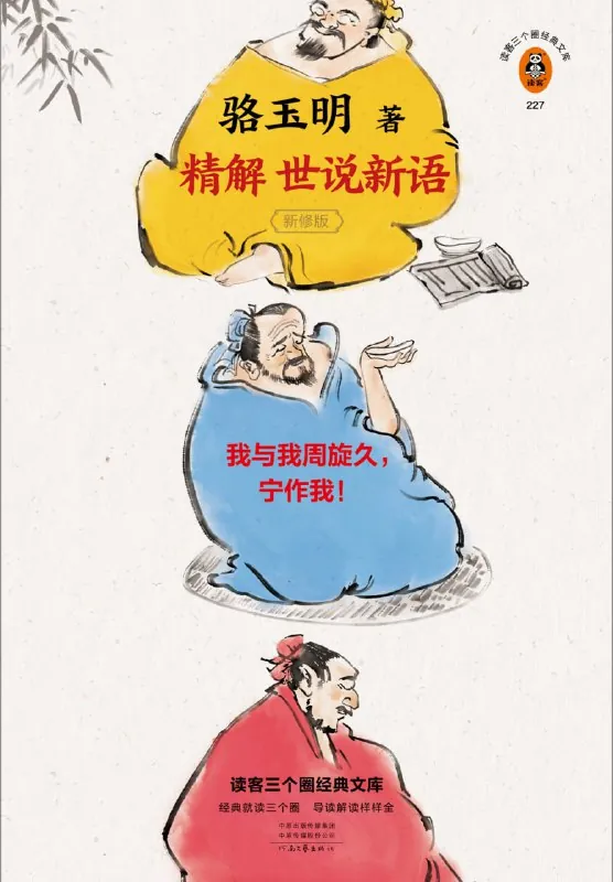 骆玉明精解世说新语net 网络资源