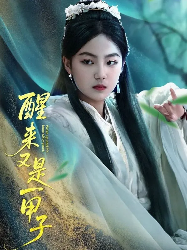 醒来又是一甲子net 网络资源