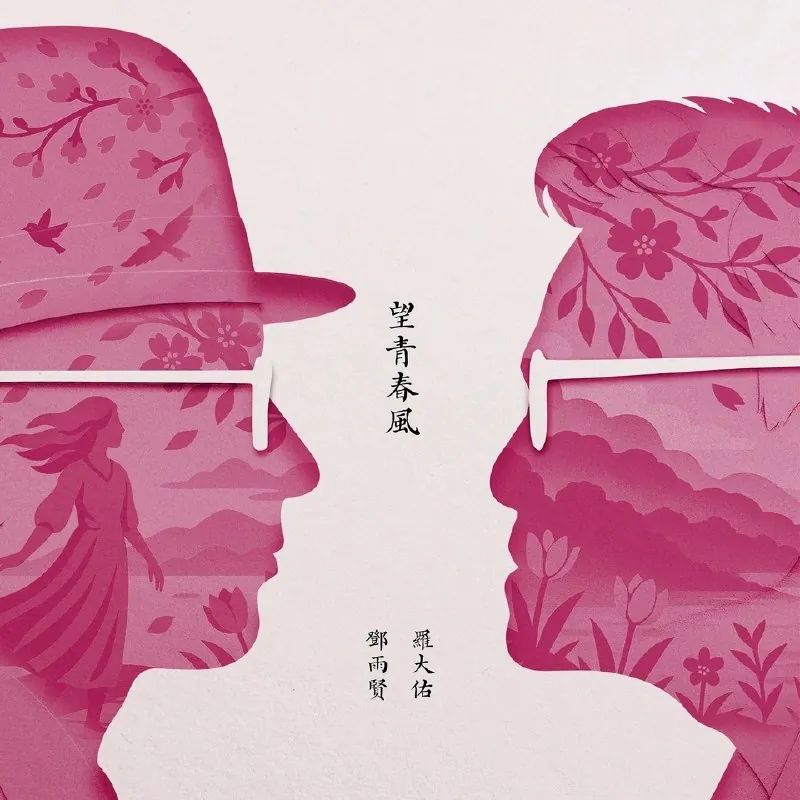罗大佑黄韵玲忘青春风net 网络资源