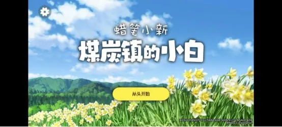 蜡笔小新煤炭镇的小白net 网络资源
