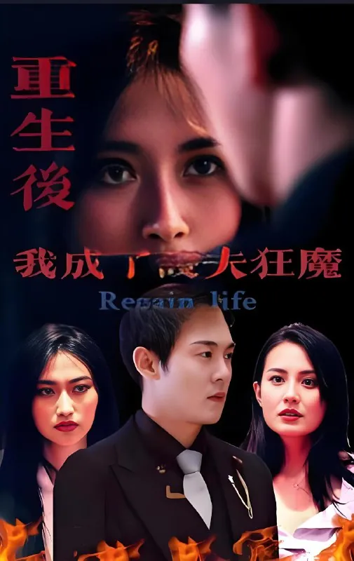 重生后我成了护夫狂魔net 网络资源