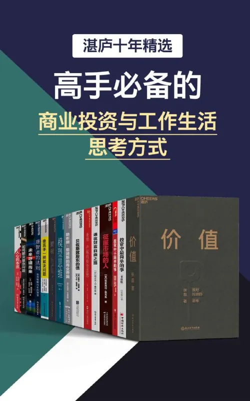 湛庐十年精选·高手必备的商业投资与工作生活思考方式net 网络资源
