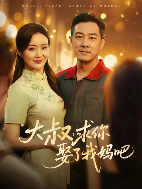 大叔，求你娶了我妈吧 网络资源