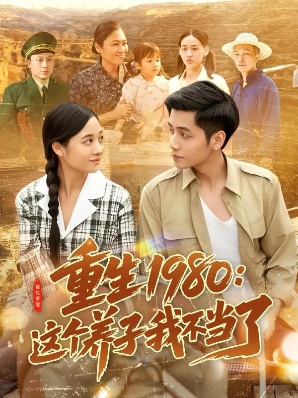 重生1980：这个养子我不当了net 网络资源