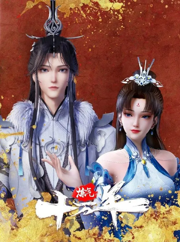 炼气十万年（2023）net 网络资源
