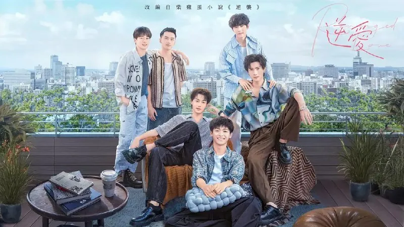 逆爱逆袭net 网络资源