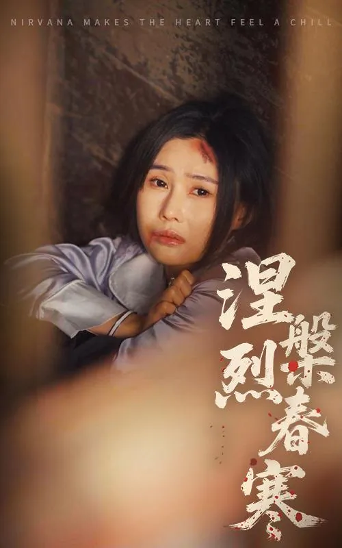 涅槃烈春寒net 网络资源