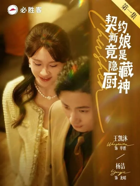 契约新娘竟是隐藏厨神45集王凯沐杨洁net 网络资源