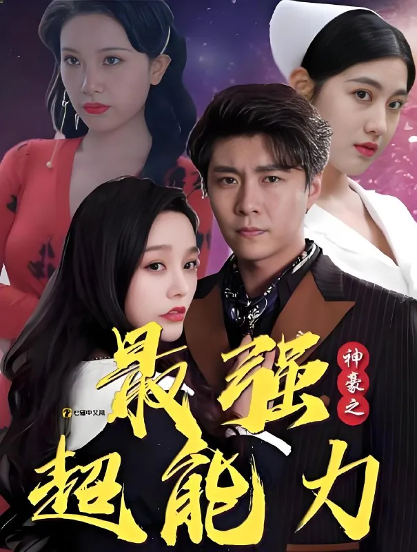 神豪之最强超能力&巨富崛起net 网络资源