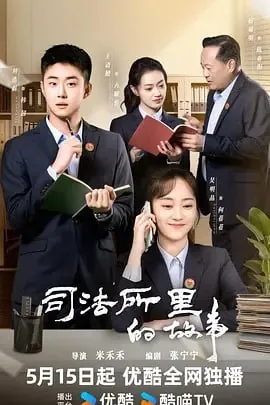 司法所里的故事net 网络资源
