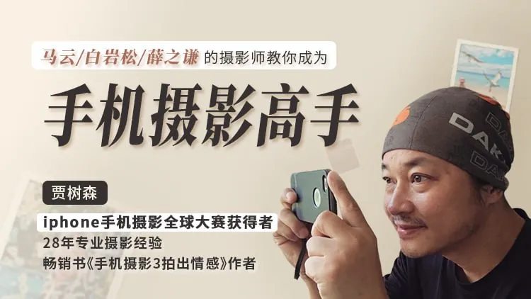 明星大咖御用摄影师教你成为手机摄影高手net 网络资源