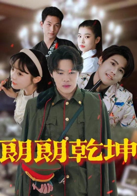 朗朗乾坤（72集）柴小玉&秦扬懿net 网络资源
