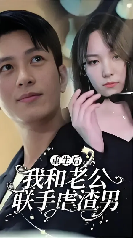 重生后我和老公联手虐渣男net 网络资源
