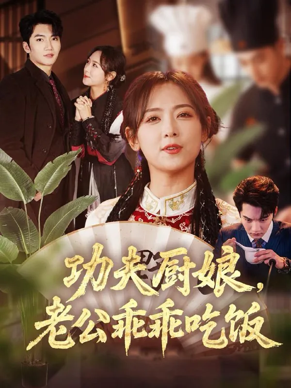 功夫厨娘老公乖乖吃饭net 网络资源