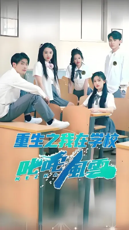 重生之我在学校叱咤风云net 网络资源