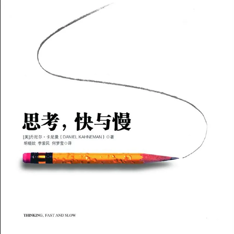 思考，快与慢net 网络资源