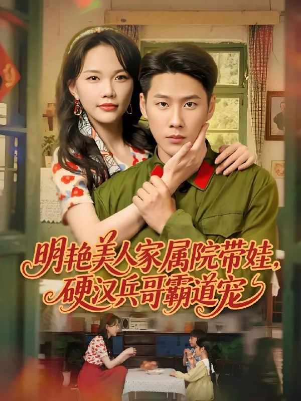 明艳美人家属院带娃硬汉兵哥霸道宠net 网络资源