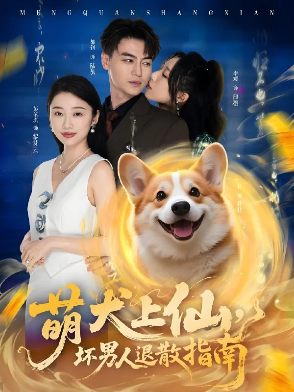 萌犬上仙坏男人退散指南net 网络资源