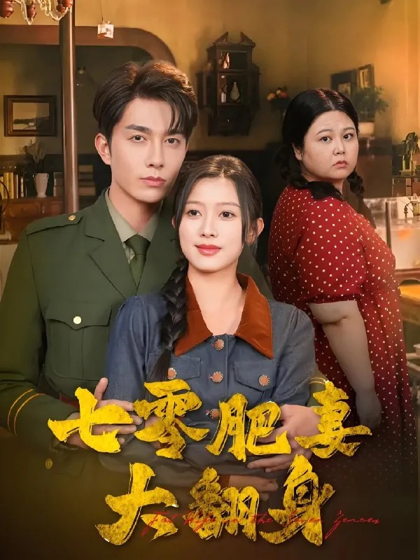 七零肥妻大翻身net 网络资源