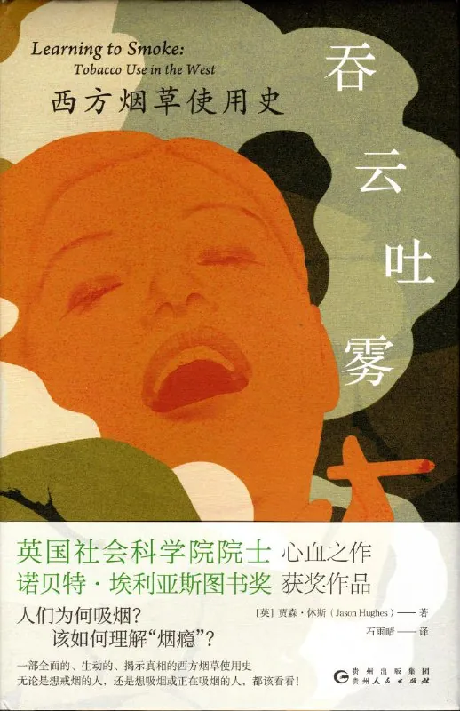 吞云吐雾：西方烟草使用史net 网络资源