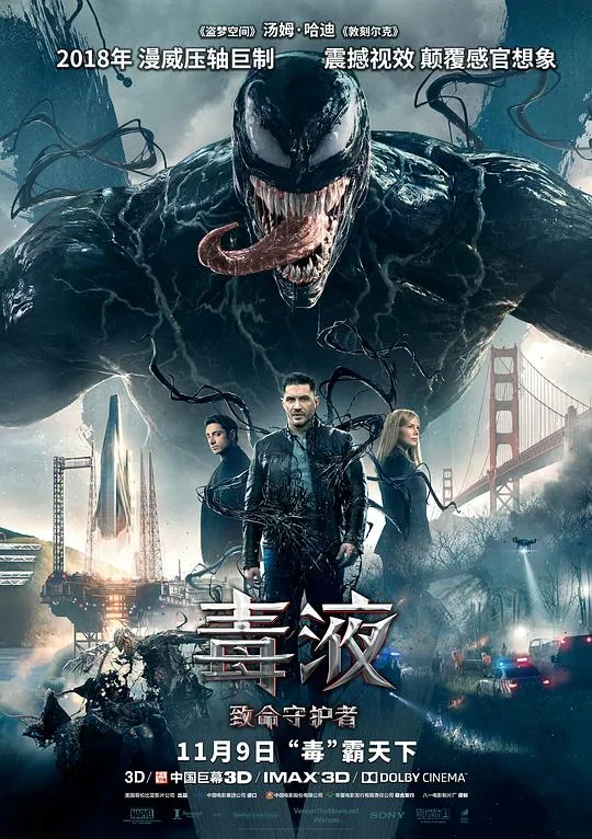 毒液：致命守护者Venomnet 网络资源