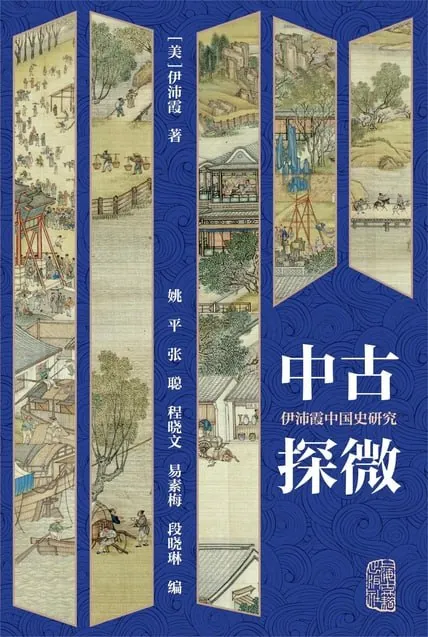 中古探微：伊沛霞中国史研究net 网络资源