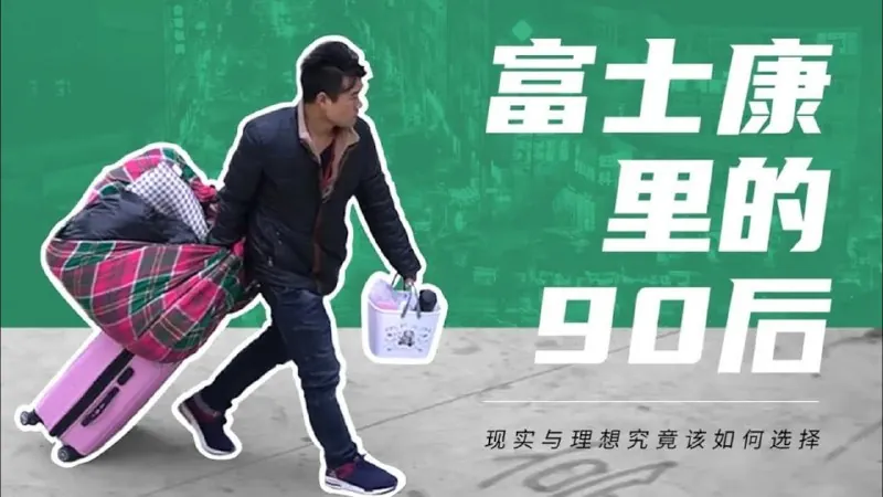iPhone被禁，底层工人还好吗？90后男孩离开富士康，却因2块钱痛哭net 网络资源
