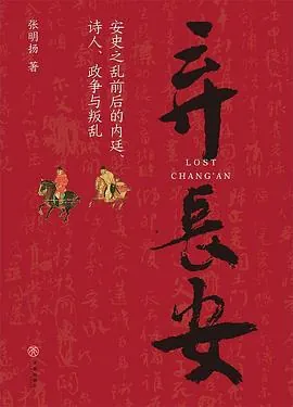 弃长安：安史之乱前后的内廷、诗人、政争与叛乱net 网络资源