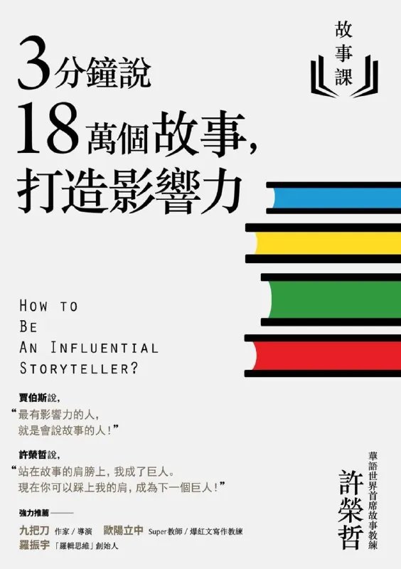 故事课3分钟说18万个故事打造影响力net 网络资源