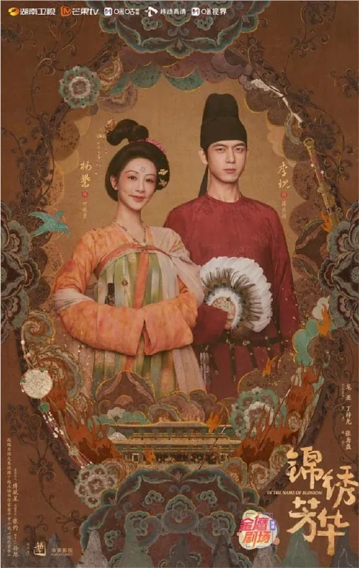 锦绣芳华 网络资源