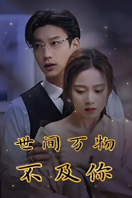 世间万物不及你net 网络资源