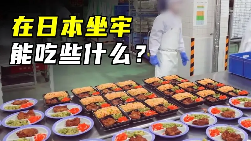 揭秘日本监狱伙食net 网络资源