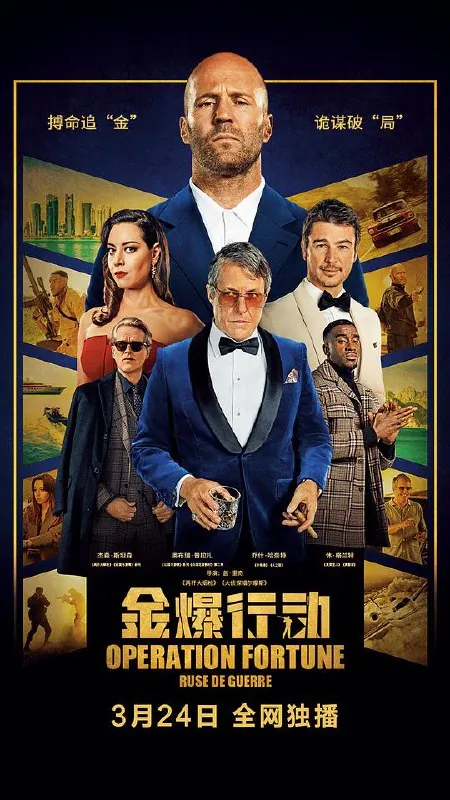 金爆行动net 网络资源