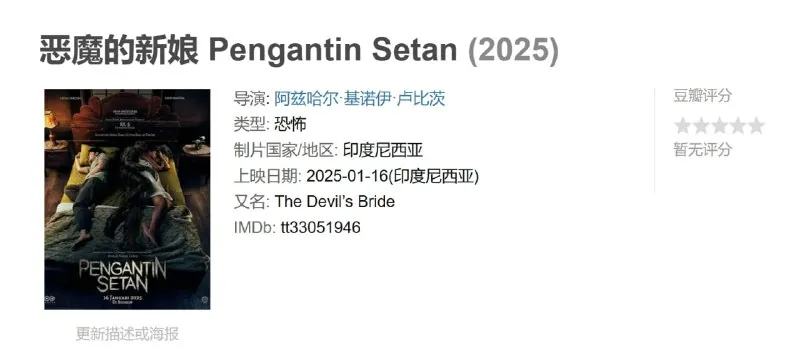 恶魔的新娘PengantinSetan（2025）net 网络资源