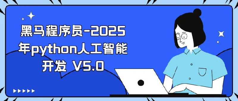黑马程序员-2025年python人工智能开发V5.0net 网络资源
