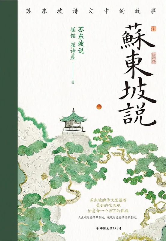 苏东坡说：苏东坡诗文中的故事net 网络资源
