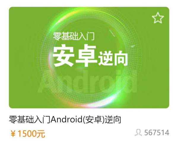 零基础入门Android（安卓）逆向net 网络资源