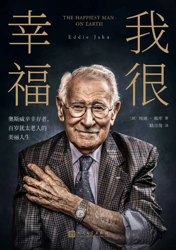 我很幸福：奥斯威辛幸存者、百岁犹太老人的美丽人生net 网络资源