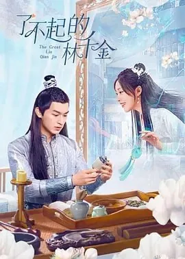 了了不起的林千金net 网络资源