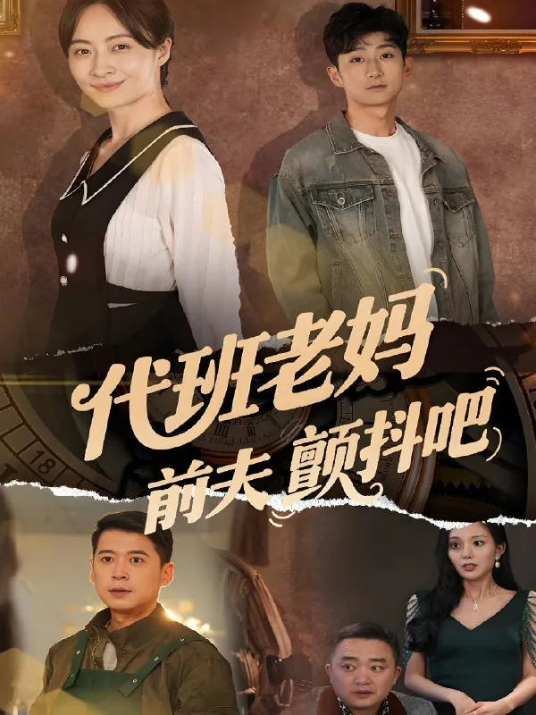 代班老妈前夫颤抖吧&代班老妈渣爹颤抖吧net 网络资源